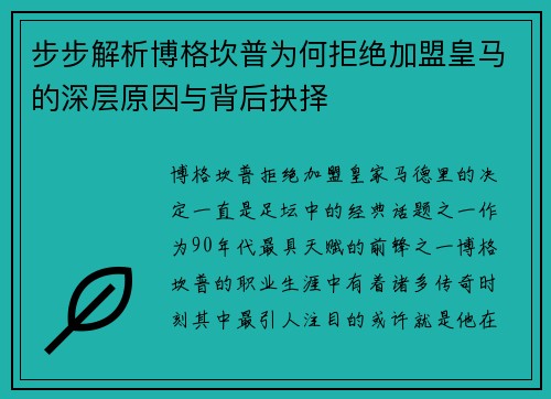 步步解析博格坎普为何拒绝加盟皇马的深层原因与背后抉择 步步解析博格坎普为何拒绝加盟皇马的深层原因与背后抉择
