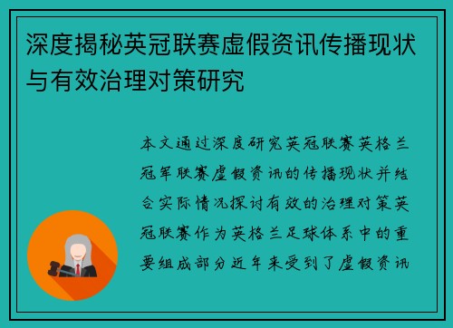 深度揭秘英冠联赛虚假资讯传播现状与有效治理对策研究