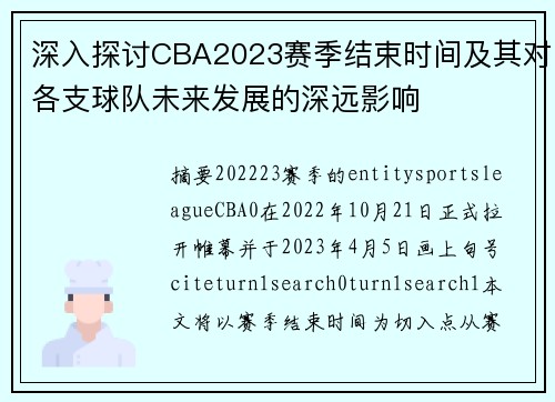 深入探讨CBA2023赛季结束时间及其对各支球队未来发展的深远影响 深入探讨CBA2023赛季结束时间及其对各支球队未来发展的深远影响