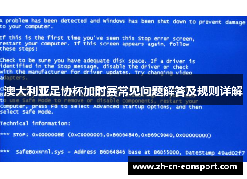 澳大利亚足协杯加时赛常见问题解答及规则详解