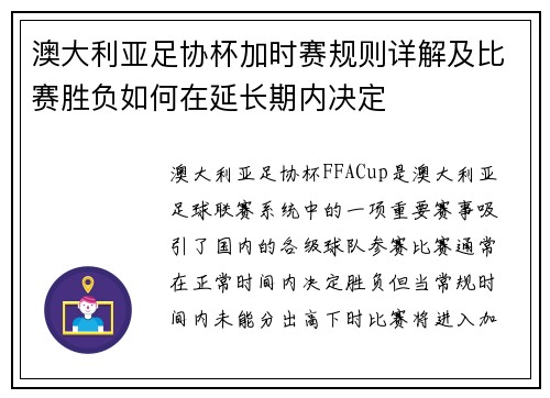 澳大利亚足协杯加时赛规则详解及比赛胜负如何在延长期内决定