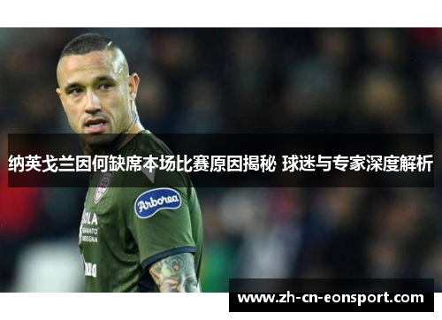 纳英戈兰因何缺席本场比赛原因揭秘 球迷与专家深度解析 纳英戈兰因何缺席本场比赛原因揭秘 球迷与专家深度解析