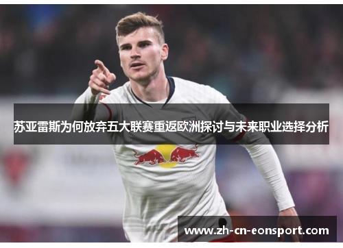 苏亚雷斯为何放弃五大联赛重返欧洲探讨与未来职业选择分析 苏亚雷斯为何放弃五大联赛重返欧洲探讨与未来职业选择分析