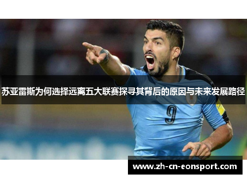 苏亚雷斯为何选择远离五大联赛探寻其背后的原因与未来发展路径