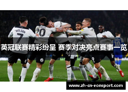 英冠联赛精彩纷呈 赛季对决亮点赛事一览 英冠联赛精彩纷呈 赛季对决亮点赛事一览